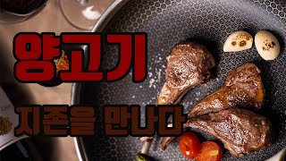 #양갈비 #양고기 #가락맛집 30년 구력의 양고기 지존을 만나고오다.