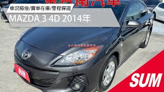 【SUM中古車】MAZDA 3 4D 2014年|可網購!14/09 頂級版 只跑4.1萬 全車原鈑件 雙區恆溫 ABS 雙安 里程保證 代步通勤最佳選擇|台南市 金台南汽車