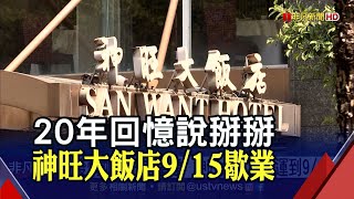 又一家老牌飯店要熄燈 20年神旺大飯店9/15歇業 年底危老重建蓋商辦 單坪租金挑戰3000元以上?｜非凡財經新聞｜20220711