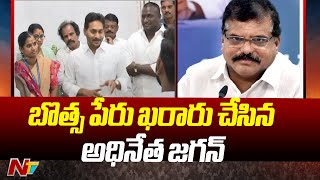 విశాఖ జిల్లా స్థానిక సంస్థల ఎమ్మెల్సీకి వైసీపీ అభ్యర్థిగా బొత్స సత్యనారాయణ | Botsa Satyanarayana