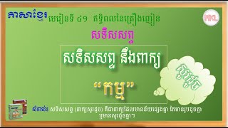 Homonym - សទិសសព្ទ នឹងពាក្យ “កម្ម” (ពាក្យសូរដូច)​- ថ្នាក់ទី៣-ភាសាខ្មែរ-មេរៀនទី៤១-Grade 3 - Lesson 41