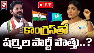 YS Sharmila Alliance With Congress ?🔴Live || కాంగ్రెస్‌తో షర్మిల పార్టీ పొత్తు..? || RTV