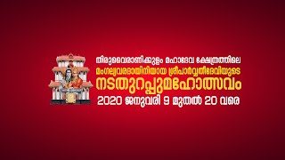 ആലുവ തിരുവൈരാണിക്കുളം മഹാദേവ ക്ഷേത്രത്തിലെ നടതുറപ്പ് മഹോത്സവം 2020 ജനുവരി 9 മുതൽ 20 വരെ.