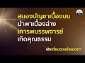 สนองบัญชาเบื้องบนนำพาเบื้องล่างเคารพบรรพจารย์เทิดคุณธรรม ฟังเตี่ยนฉวนซือเมตตา อ.ศุภนิมิตร