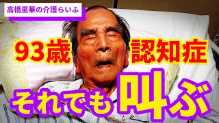 それでも叫ぶ【高橋里華の介護らいふ】93歳認知症