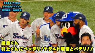 度会くん　村上くんにベッタリ！ヤクルト陣営とパチリ！！　2024/7/24 マイナビオールスターゲーム2024　第２戦：明治神宮球場