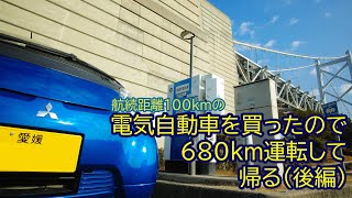 【EVチャレンジ】2　航続距離100kmの電気自動車を買ったので680km運転して帰るチャレンジ　後編　兵庫県→愛媛県