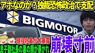 【海外の反応】ビッグモーター前副社長の宏一、予想以上にやばい奴だったwww【ゆっくり解説】