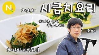 [화니의 데일리쿡] 초단간! 시금치요리 2가지 만들기! / 전술도끼 / 시금치계란볶음 / 시금치무침 / 4차원 화니 / 화니의 주방 / 늄냠TV