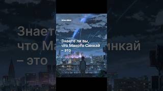 Знаете ли вы, что Макото Синкай — это аниме индустрия в одном человеке? #makotoshinkai #yourname