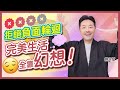 #身心靈 幻想可以創造財富？ 你會愈諗愈幸福！｜擺脫負面情緒 訓練正面思維｜思路改變心態 相信便能看見｜六個階段冥想：完美的一天｜陳定幫 Clement Chan (中文字幕）