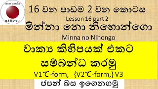 Minna no Nihongo Lesson-16 Part-2  වාක්‍ය කිහිපයක් එකට සම්බන්ධ කරමු