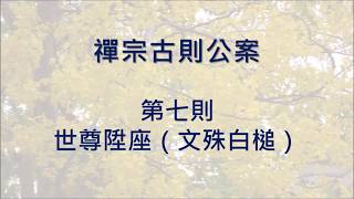 豁開第三隻眼│禪宗公案 0007則：世尊一日陞座，文殊白椎曰：「諦觀法王法，法王法如是。」世尊便下座。