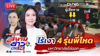 📌(LIVE ) สั่งไล่ออก 4 รุ่นพี่รับน้องโหด