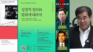 성경적 정의와 평화에 대하여 | 이병주변호사 | 제6회 기독대학원생독서나눔콘서트