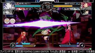 2022.10.03 電撃文庫 FIGHTING CLIMAX IGNITION　ちゃんぽん（黒雪姫）　ｖｓ　始末屋（シャナ）　１０先勝負