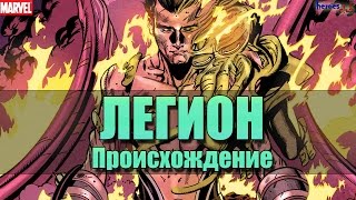 Легион [ПРОИСХОЖДЕНИЕ ]. Legion [ORIGIN] MARVEl. История Персонажа Легион. Марвел.