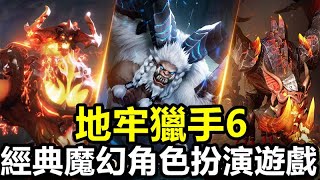 《地牢獵手6》Dungeon Hunter 6【最新遊戲介紹+試玩】經典魔幻角色扮演遊戲