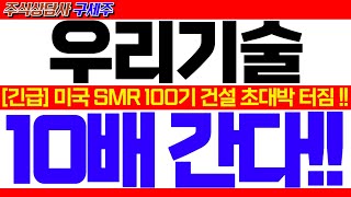 [우리기술 주가전망] [긴급속보] YTN 지금 막 초대박 뉴스 떴습니다! [긴급] 미국 SMR 100기 건설 초대박 터짐!! 10밴 간다!! #우리기술대응 #우리기술목표가 #SMR