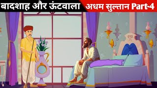 जब कबीर साहेब बांदी और कारवां बनकर आए Part - 4 | Kabir Saheb 2d Cartoon Video