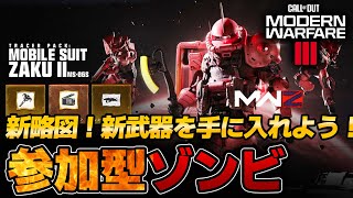 【COD:MW3】参加型ゾンビ～とりあえず言われるがままポイントカードを作るも全く使わなし者たち～ Cal of Duty® Modern Warfare 3  MWZ