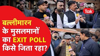 Delhi Election Results: Ballimaran के मुसलमानों का EXIT POLL किसे जिता रहा ?!|Dilli Tak