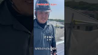 セキスイハイム 大分市 屋根塗装 遮熱塗料 エースペイント#shorts