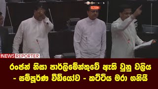 රංජන් නිසා පාර්ලිමේන්තුවේ ඇති වුනු වලිය - සම්පූර්ණ වීඩියෝව - කට්ටිය මරා ගනියී