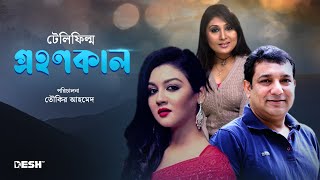 টেলিফিল্ম | গ্রহণকাল | Telefilm | Grohonkal | তৌকির আহমেদ | জয়া আহসান | বন্যা মির্জা | Desh TV Drama