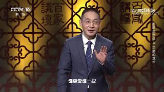 [百家讲坛]三个人心的秘密| CCTV百家讲坛官方频道