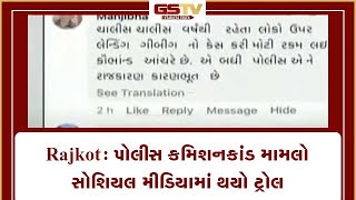 Rajkot : પોલીસ કમિશનકાંડ મામલો સોશિયલ મીડિયામાં થયો ટ્રોલ | Gstv Gujarati News