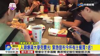 賀戴資穎奪金! 速食店大麥克買1送1人潮爆滿│中視新聞 20180831