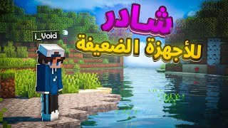 أفضل 05 شادرات ماين كرافت الكومبيوتر للأجهزة الضعيفة | minecraft shaders