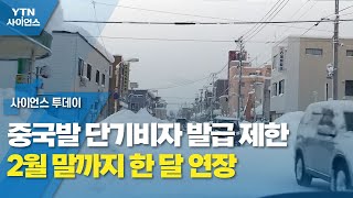 중국발 단기비자 발급 제한 2월 말까지 한 달 연장 / YTN 사이언스