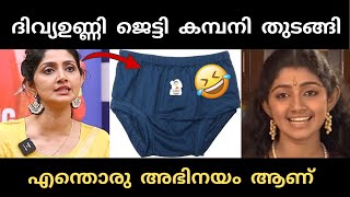 ദിവ്യ ഉണ്ണി ചില്ലറക്കാരി അല്ല 😂 | divya unni | troll |