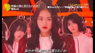 アクスタ櫻坂46「何歳の頃に戻りたいのか？」【音楽の日再現ver1.0】