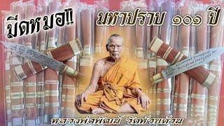 มีดหมอ รุ่นมหาปราบ๑๐๑ ปี หลวงพ่อพัฒน์ ปุญญกาโม - วัดห้วยด้วน จ.นครสวรรค์