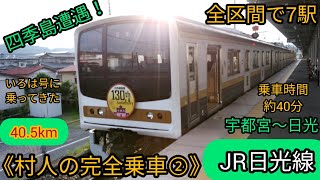 《村人の完全乗車②》JR日光線編　いろは号に乗ってきた