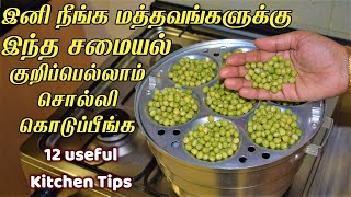 இனி நீங்க மத்தவங்களுக்கு இந்த சமையல் குறிப்பு சொல்லி கொடுப்பீங்க Kitchen Tips Tamil/ samayal kurippu