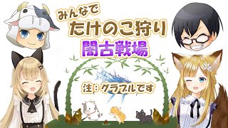 【グラブル｜コラボ】🍖お肉集め🌬闇古戦場予選1日目～Guild War🌬【猫鈴りか／ぐるミィロゼオ／神奈川ナツキ／柚ノ希もみ】