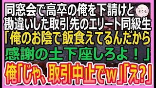 【感動する話】同窓会で高卒の俺を下請けと勘違いして見下す取引先の東大卒のエリート同級生「俺のおかげで食べていけるんだから感謝の土下座しろよ！」→俺「じゃあ、契約中止でｗ」【いい話・朗読・泣け