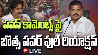 LIVE-పవన్ కామెంట్స్ పై  బొత్స  ఫుల్ రియాక్షన్ | Botsa Strong Reaction On Pawan Comments | 99TV