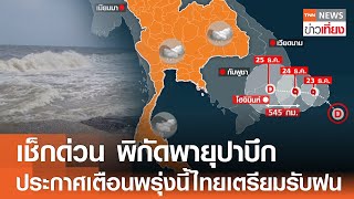 เช็กด่วน พิกัดพายุปาบึก ประกาศเตือนพรุ่งนี้ไทยเตรียมรับฝน | TNN ข่าวเที่ยง | 24-12-67