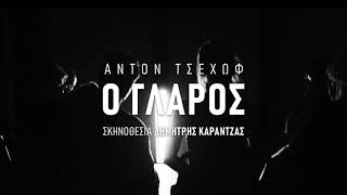 ΘΕΑΤΡΟ ΠΡΟΣΚΗΝΙΟ | Ο ΓΛΑΡΟΣ