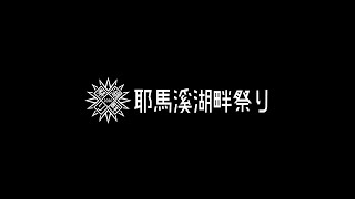 耶馬溪湖畔祭り2020 ダイジェスト