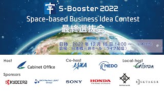 【12/15 14時開会】S-Booster2022 最終選抜会