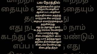 வாழ்க்கையில் பல நேரத்தில் #song #shortsviral