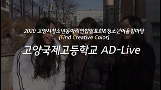 [2020 고양시청소년동아리 연합발표회\u0026청소년어울림마당] AD-Live