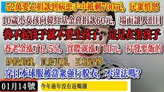 实际就涨10元，却说涨了6.5%，52万的爱心捐款到手只有700元，今年没有返乡潮，养不起孩子就不要生孩子，炒股亏钱，买房更亏，一个比一个惨，穿日本球服遭当众强行脱衣， #中国社会 #中國