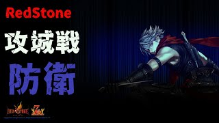 【RedStone】攻城戦 防衛 －ANTHEM－ VS 匿名戦隊☆ﾔｻｸﾞﾚﾝｼﾞｬｰ 2023 02 11 20 54 33